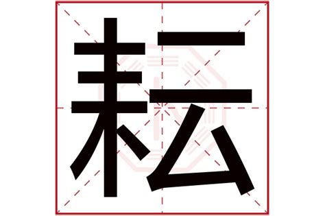 耘名字|耘字取名寓意及含义